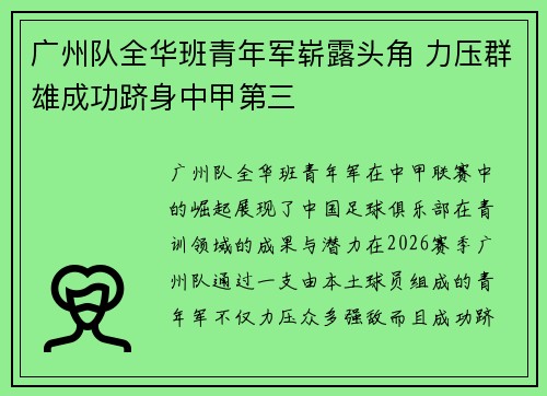 广州队全华班青年军崭露头角 力压群雄成功跻身中甲第三 广州队全华班青年军崭露头角 力压群雄成功跻身中甲第三