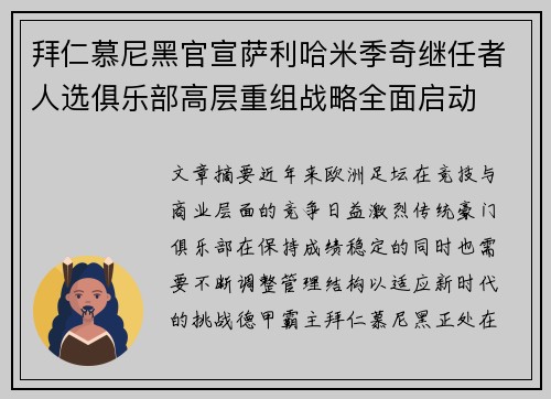 拜仁慕尼黑官宣萨利哈米季奇继任者人选俱乐部高层重组战略全面启动