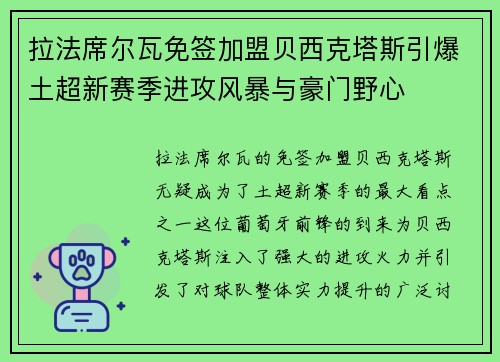 拉法席尔瓦免签加盟贝西克塔斯引爆土超新赛季进攻风暴与豪门野心