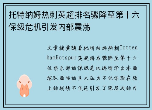 托特纳姆热刺英超排名骤降至第十六保级危机引发内部震荡