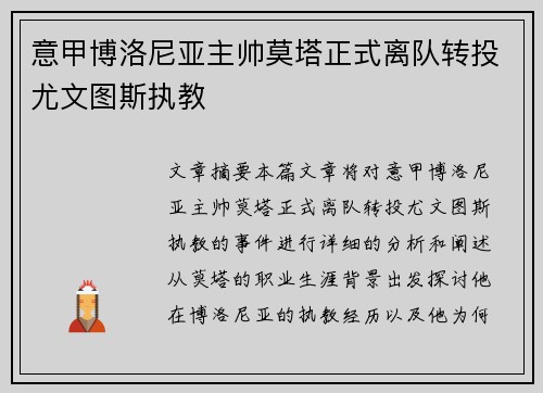 意甲博洛尼亚主帅莫塔正式离队转投尤文图斯执教 意甲博洛尼亚主帅莫塔正式离队转投尤文图斯执教
