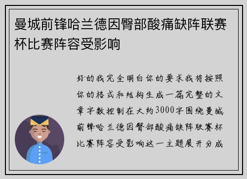 曼城前锋哈兰德因臀部酸痛缺阵联赛杯比赛阵容受影响 曼城前锋哈兰德因臀部酸痛缺阵联赛杯比赛阵容受影响