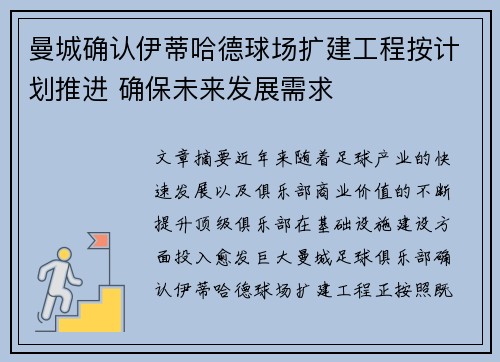 曼城确认伊蒂哈德球场扩建工程按计划推进 确保未来发展需求 曼城确认伊蒂哈德球场扩建工程按计划推进 确保未来发展需求