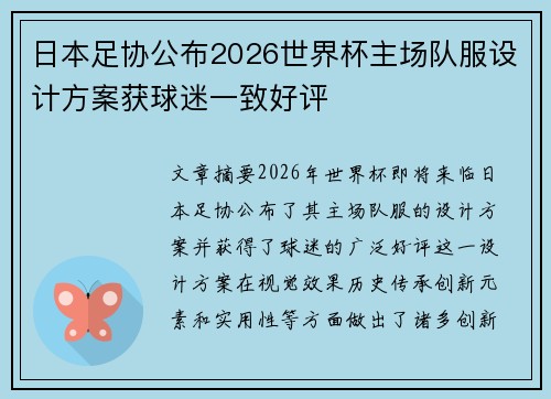 日本足协公布2026世界杯主场队服设计方案获球迷一致好评 日本足协公布2026世界杯主场队服设计方案获球迷一致好评