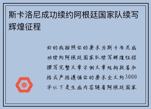 斯卡洛尼成功续约阿根廷国家队续写辉煌征程 斯卡洛尼成功续约阿根廷国家队续写辉煌征程