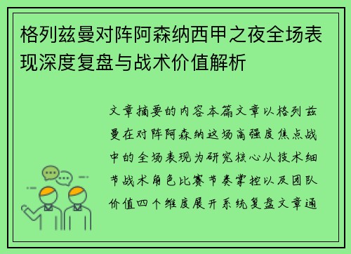 格列兹曼对阵阿森纳西甲之夜全场表现深度复盘与战术价值解析 格列兹曼对阵阿森纳西甲之夜全场表现深度复盘与战术价值解析