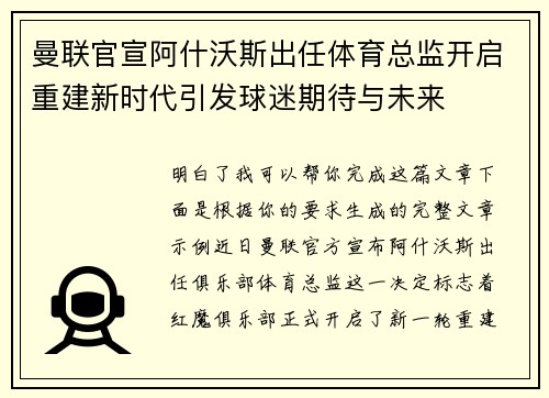 曼联官宣阿什沃斯出任体育总监开启重建新时代引发球迷期待与未来