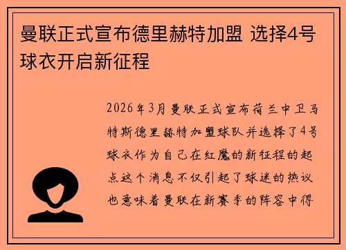 曼联正式宣布德里赫特加盟 选择4号球衣开启新征程