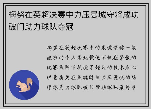 梅努在英超决赛中力压曼城守将成功破门助力球队夺冠