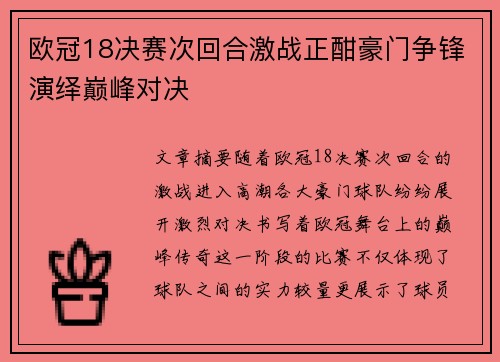 欧冠18决赛次回合激战正酣豪门争锋演绎巅峰对决