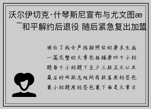 沃尔伊切克·什琴斯尼宣布与尤文图斯和平解约后退役 随后紧急复出加盟巴塞罗那