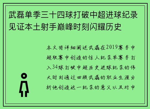 武磊单季三十四球打破中超进球纪录见证本土射手巅峰时刻闪耀历史