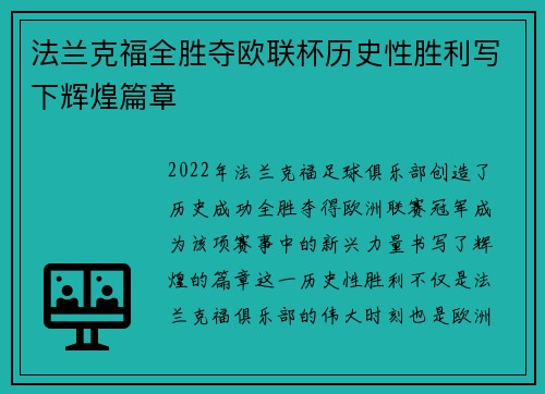 法兰克福全胜夺欧联杯历史性胜利写下辉煌篇章