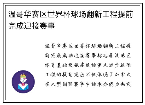 温哥华赛区世界杯球场翻新工程提前完成迎接赛事