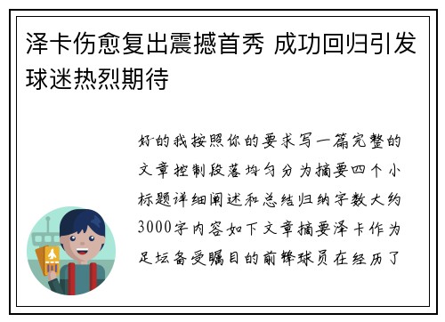 泽卡伤愈复出震撼首秀 成功回归引发球迷热烈期待