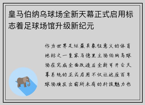 皇马伯纳乌球场全新天幕正式启用标志着足球场馆升级新纪元 皇马伯纳乌球场全新天幕正式启用标志着足球场馆升级新纪元