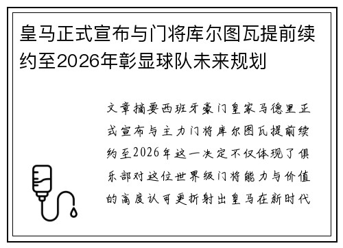 皇马正式宣布与门将库尔图瓦提前续约至2026年彰显球队未来规划 皇马正式宣布与门将库尔图瓦提前续约至2026年彰显球队未来规划