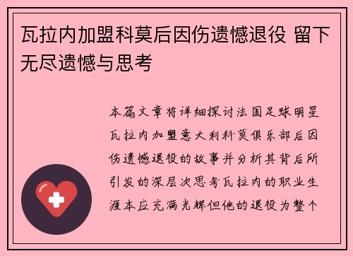 瓦拉内加盟科莫后因伤遗憾退役 留下无尽遗憾与思考 瓦拉内加盟科莫后因伤遗憾退役 留下无尽遗憾与思考
