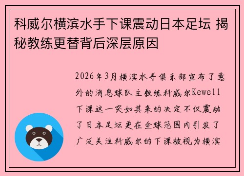 科威尔横滨水手下课震动日本足坛 揭秘教练更替背后深层原因