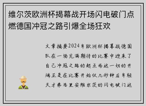 维尔茨欧洲杯揭幕战开场闪电破门点燃德国冲冠之路引爆全场狂欢