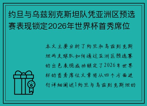 约旦与乌兹别克斯坦队凭亚洲区预选赛表现锁定2026年世界杯首秀席位
