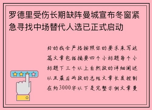罗德里受伤长期缺阵曼城宣布冬窗紧急寻找中场替代人选已正式启动