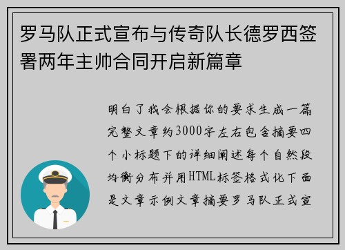 罗马队正式宣布与传奇队长德罗西签署两年主帅合同开启新篇章