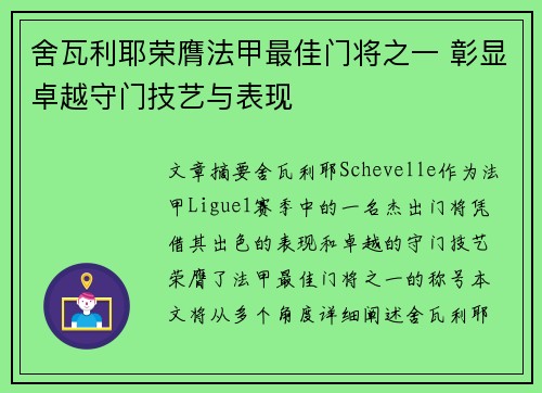 舍瓦利耶荣膺法甲最佳门将之一 彰显卓越守门技艺与表现 舍瓦利耶荣膺法甲最佳门将之一 彰显卓越守门技艺与表现