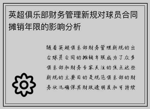 英超俱乐部财务管理新规对球员合同摊销年限的影响分析
