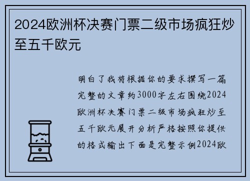 2024欧洲杯决赛门票二级市场疯狂炒至五千欧元