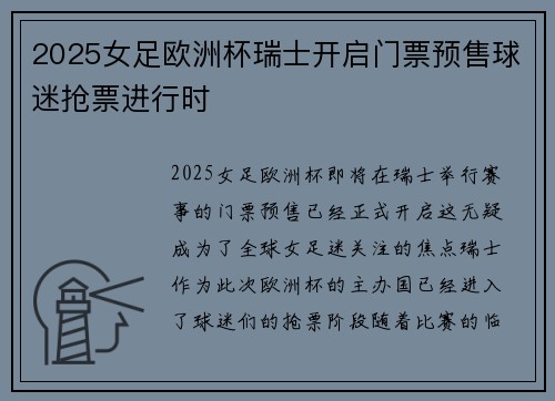 2025女足欧洲杯瑞士开启门票预售球迷抢票进行时