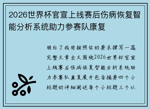 2026世界杯官宣上线赛后伤病恢复智能分析系统助力参赛队康复 2026世界杯官宣上线赛后伤病恢复智能分析系统助力参赛队康复
