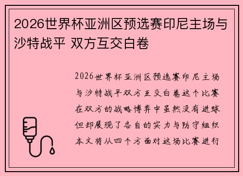 2026世界杯亚洲区预选赛印尼主场与沙特战平 双方互交白卷