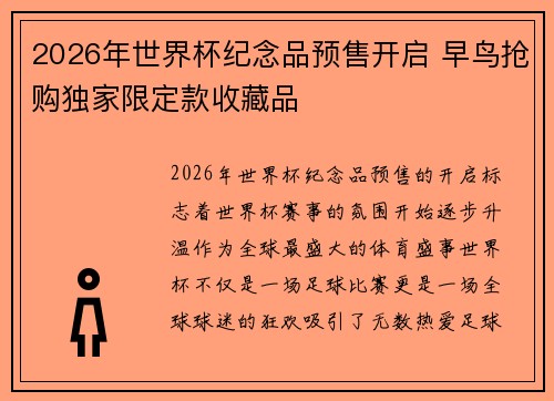 2026年世界杯纪念品预售开启 早鸟抢购独家限定款收藏品 2026年世界杯纪念品预售开启 早鸟抢购独家限定款收藏品