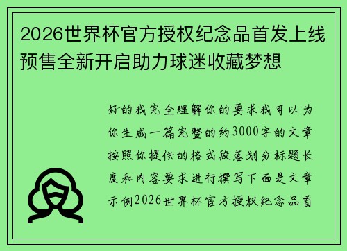 2026世界杯官方授权纪念品首发上线预售全新开启助力球迷收藏梦想 2026世界杯官方授权纪念品首发上线预售全新开启助力球迷收藏梦想