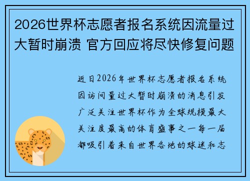 2026世界杯志愿者报名系统因流量过大暂时崩溃 官方回应将尽快修复问题 2026世界杯志愿者报名系统因流量过大暂时崩溃 官方回应将尽快修复问题
