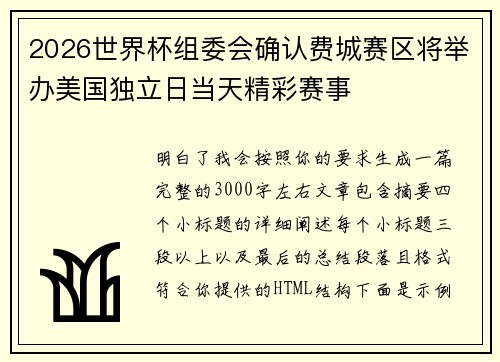 2026世界杯组委会确认费城赛区将举办美国独立日当天精彩赛事 2026世界杯组委会确认费城赛区将举办美国独立日当天精彩赛事