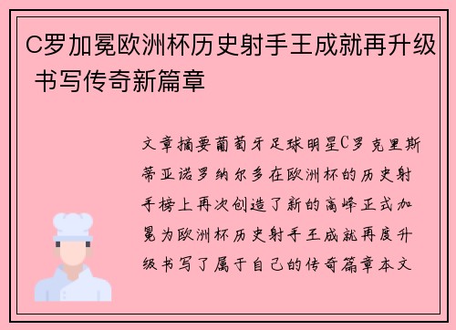 C罗加冕欧洲杯历史射手王成就再升级 书写传奇新篇章