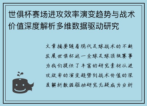 世俱杯赛场进攻效率演变趋势与战术价值深度解析多维数据驱动研究
