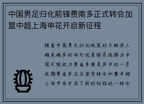 中国男足归化前锋费南多正式转会加盟中超上海申花开启新征程 中国男足归化前锋费南多正式转会加盟中超上海申花开启新征程