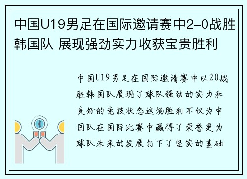 中国U19男足在国际邀请赛中2-0战胜韩国队 展现强劲实力收获宝贵胜利 中国U19男足在国际邀请赛中2-0战胜韩国队 展现强劲实力收获宝贵胜利