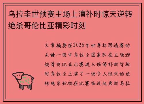 乌拉圭世预赛主场上演补时惊天逆转绝杀哥伦比亚精彩时刻 乌拉圭世预赛主场上演补时惊天逆转绝杀哥伦比亚精彩时刻