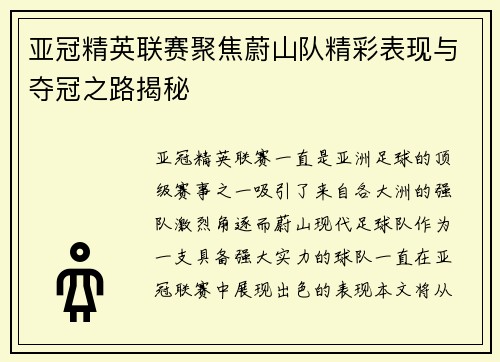 亚冠精英联赛聚焦蔚山队精彩表现与夺冠之路揭秘 亚冠精英联赛聚焦蔚山队精彩表现与夺冠之路揭秘