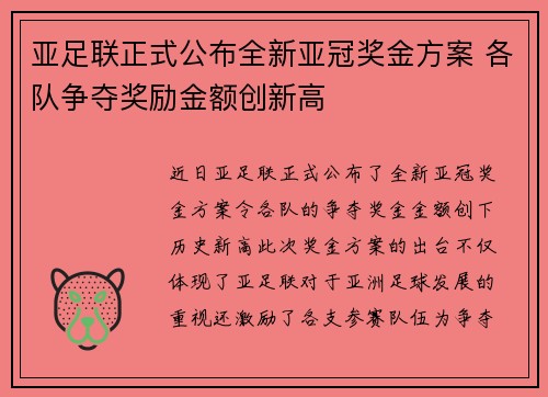 亚足联正式公布全新亚冠奖金方案 各队争夺奖励金额创新高 亚足联正式公布全新亚冠奖金方案 各队争夺奖励金额创新高