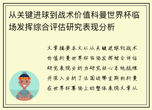 从关键进球到战术价值科曼世界杯临场发挥综合评估研究表现分析