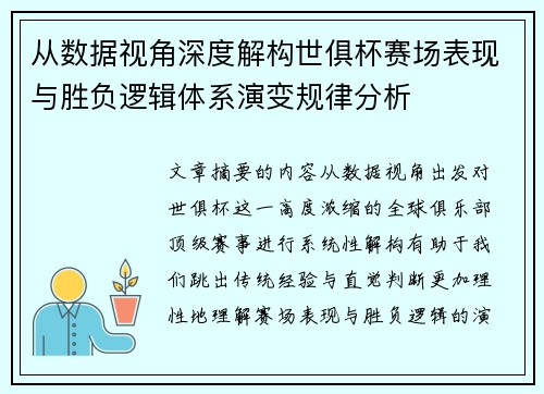 从数据视角深度解构世俱杯赛场表现与胜负逻辑体系演变规律分析
