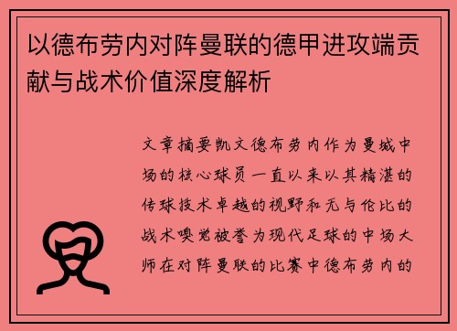 以德布劳内对阵曼联的德甲进攻端贡献与战术价值深度解析 以德布劳内对阵曼联的德甲进攻端贡献与战术价值深度解析