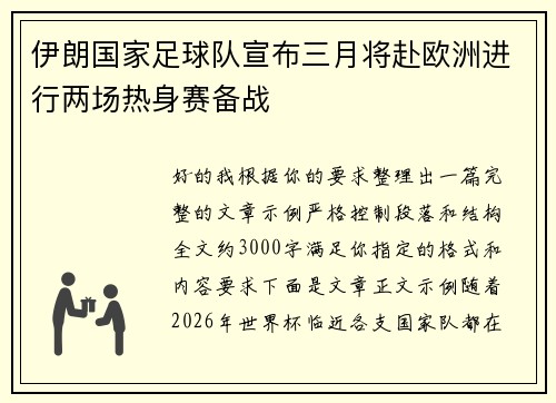 伊朗国家足球队宣布三月将赴欧洲进行两场热身赛备战