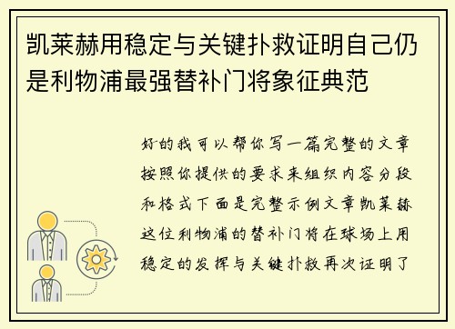 凯莱赫用稳定与关键扑救证明自己仍是利物浦最强替补门将象征典范