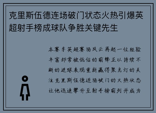 克里斯伍德连场破门状态火热引爆英超射手榜成球队争胜关键先生